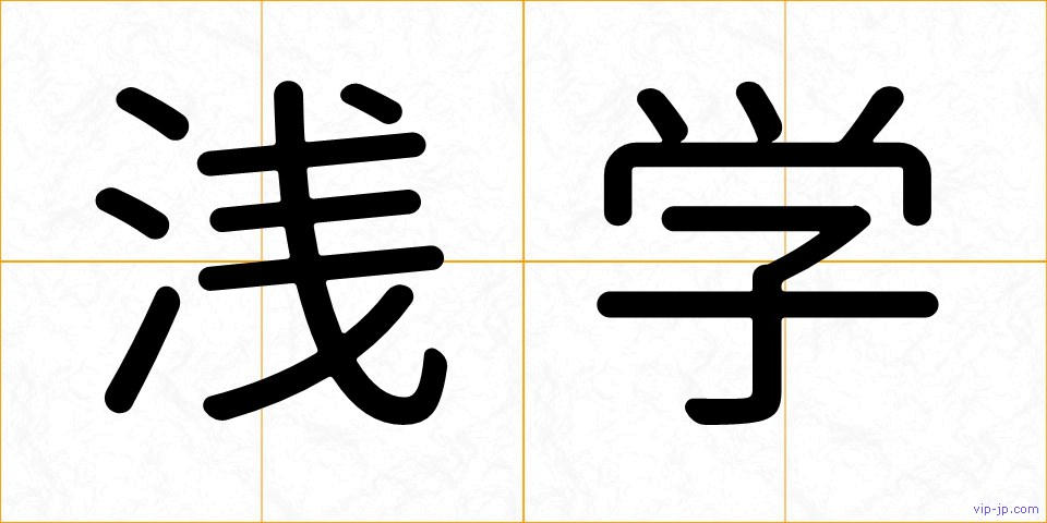 浅学の画像