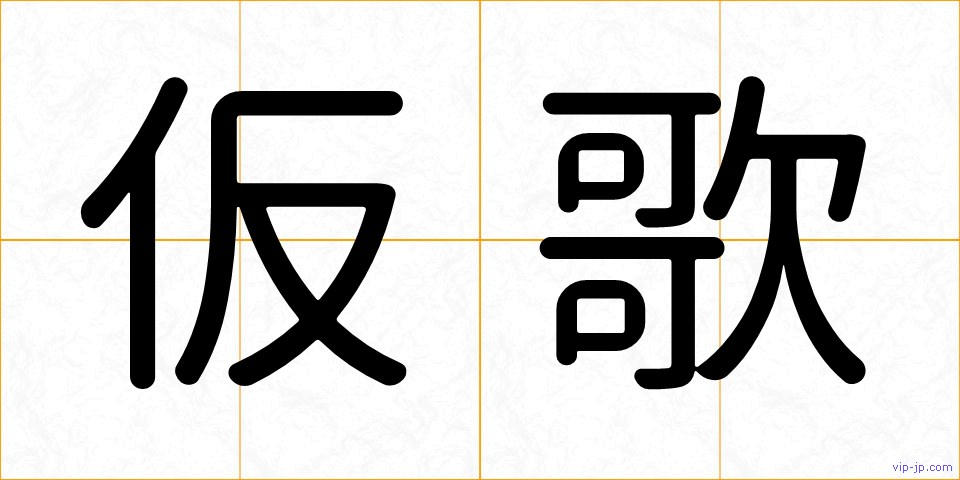仮歌の画像