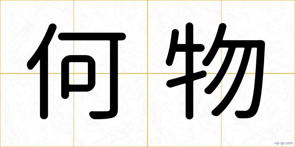 何物の画像