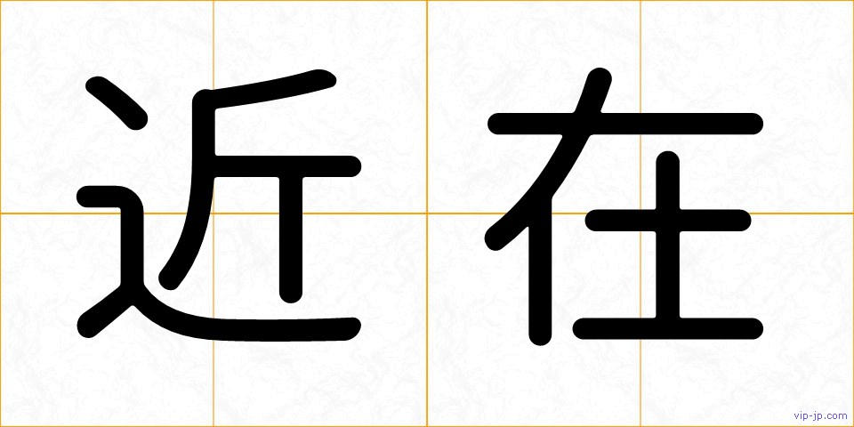 近在の画像