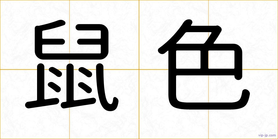 鼠色の画像