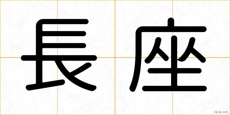 長座の画像