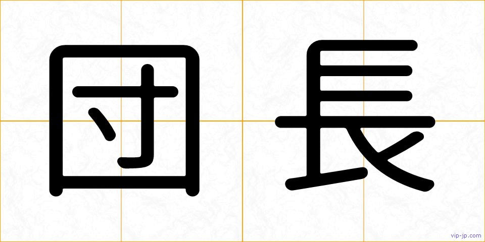 団長の画像