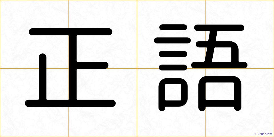 正語の画像