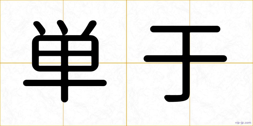 単于の画像