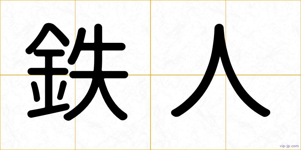 鉄人の画像