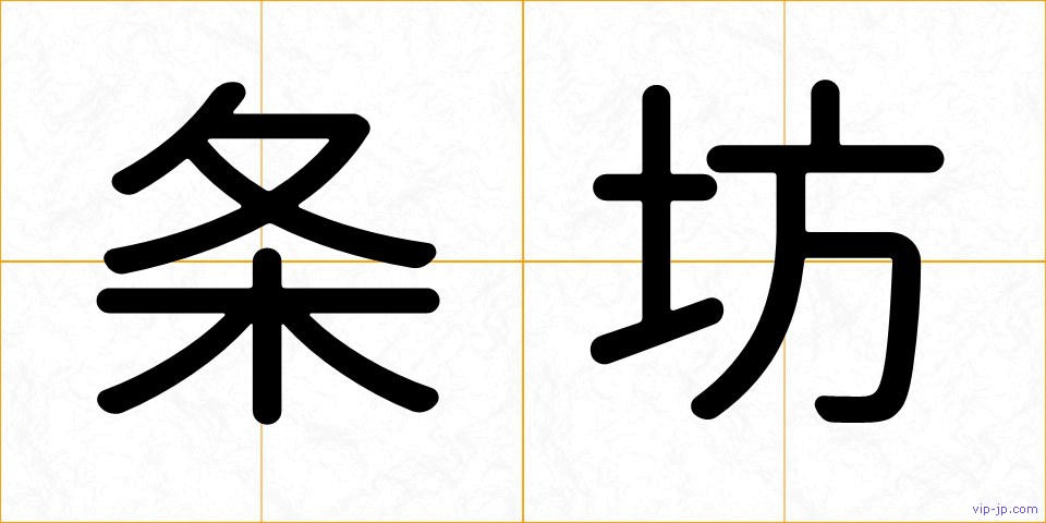 条坊の画像