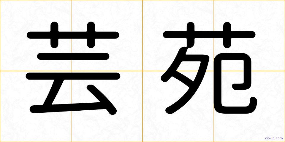 芸苑の画像