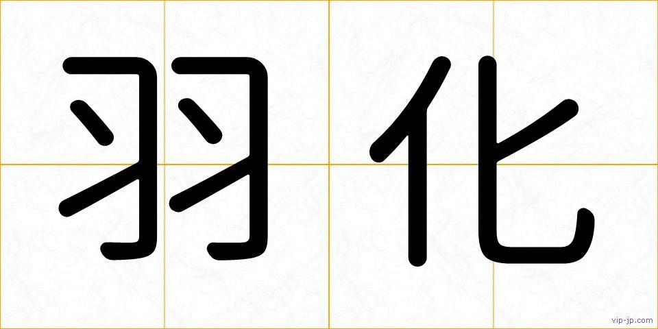 羽化の画像