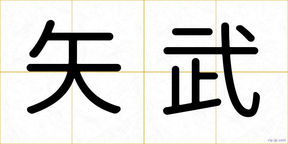 矢武の画像