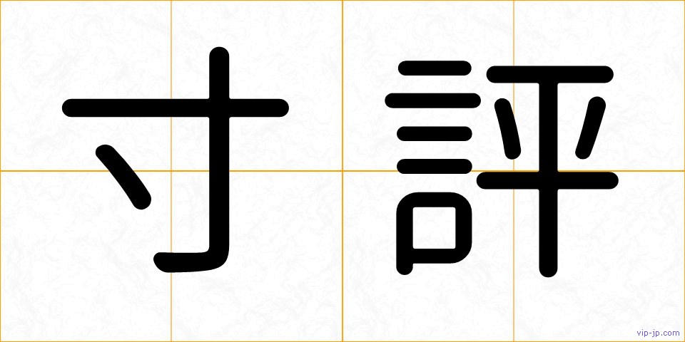 寸評の画像
