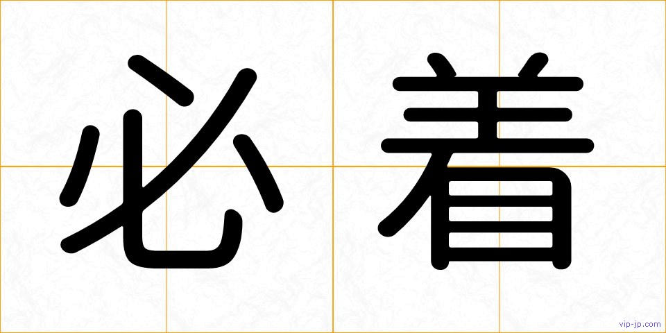 必着の画像