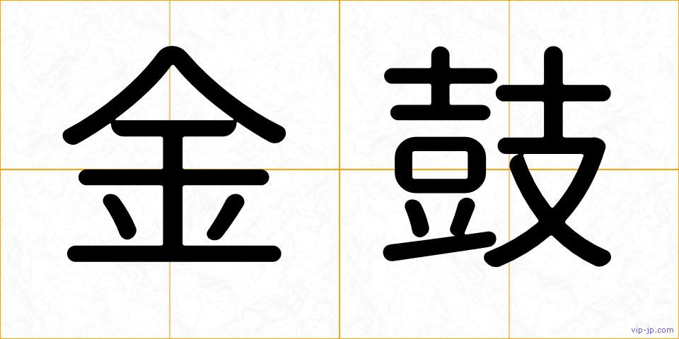 金鼓の画像
