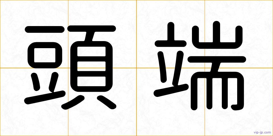 頭端の画像