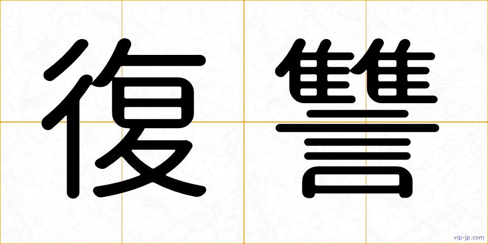 復讐の画像