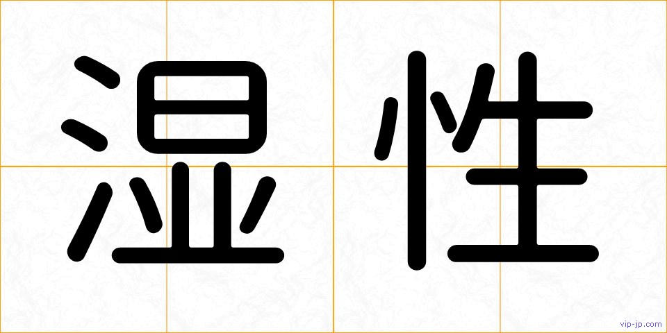 湿性の画像