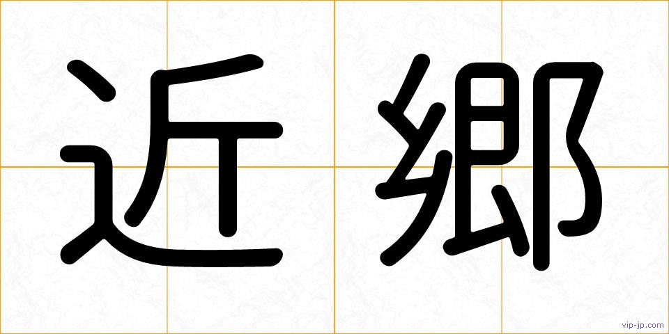 近郷の画像