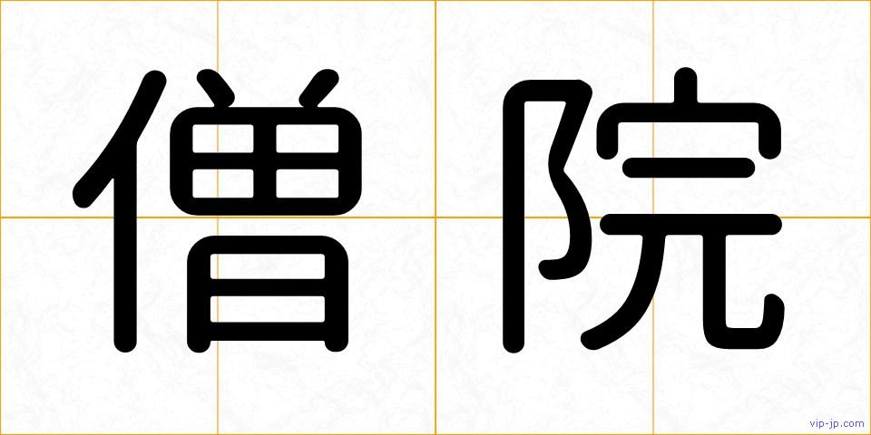 僧院の画像