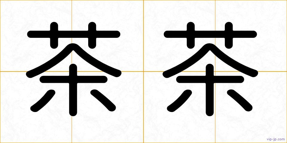 茶茶の画像