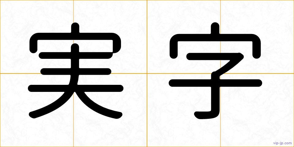 実字の画像