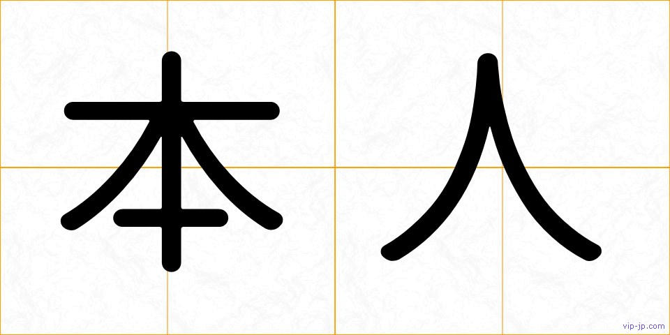 本人の画像