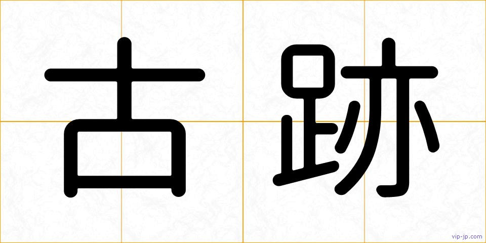 古跡の画像