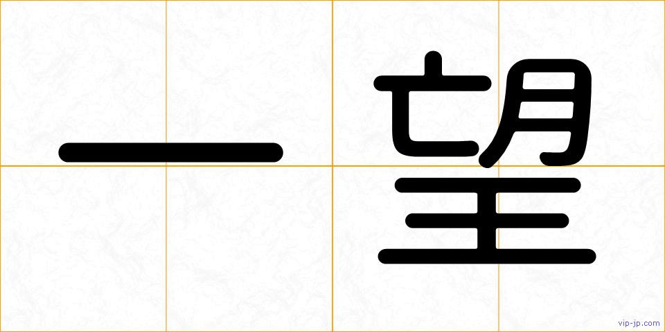一望の画像
