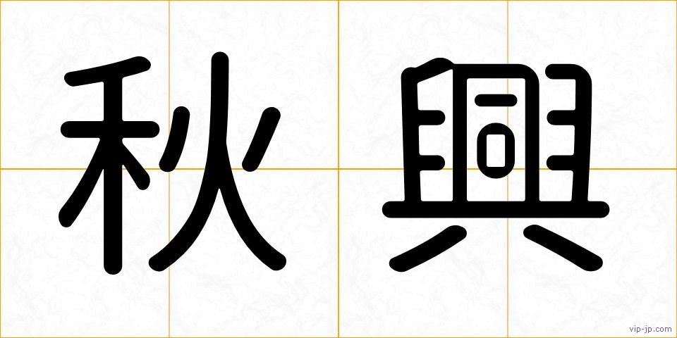 秋興の画像
