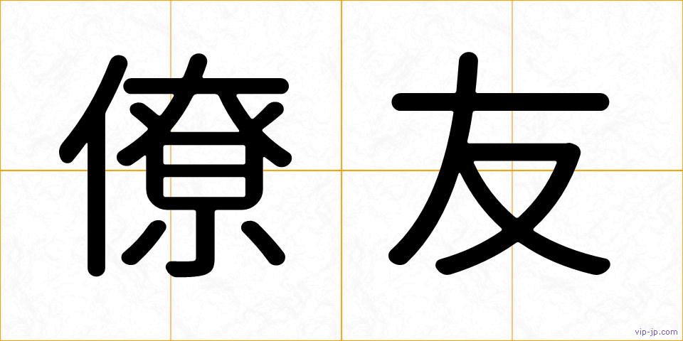僚友の画像