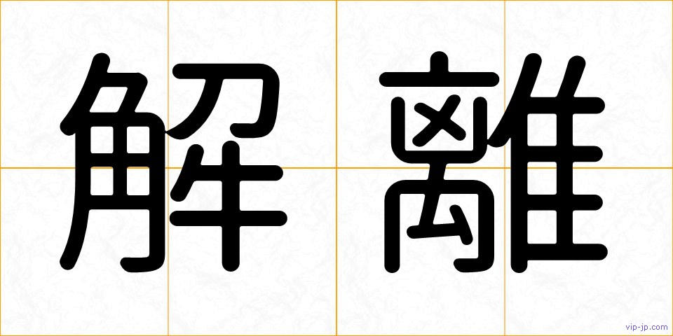 解離の画像