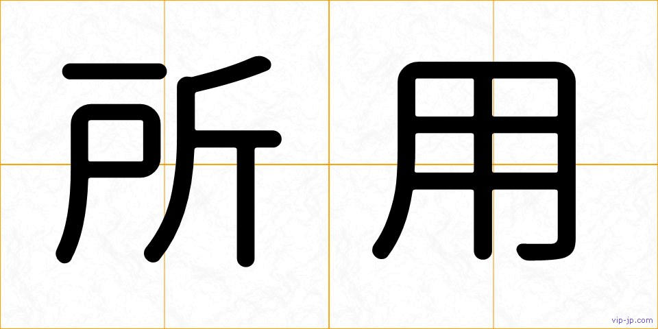 所用の画像