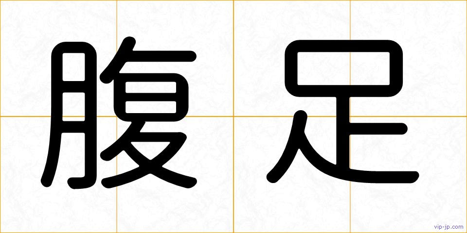 腹足の画像