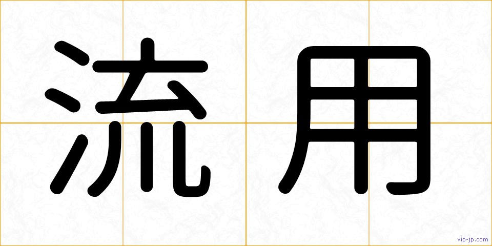 流用の画像