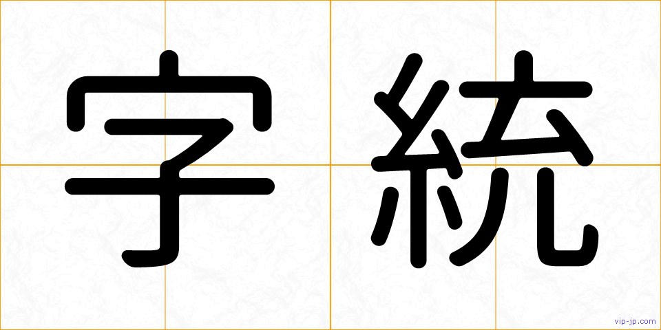 字統の画像