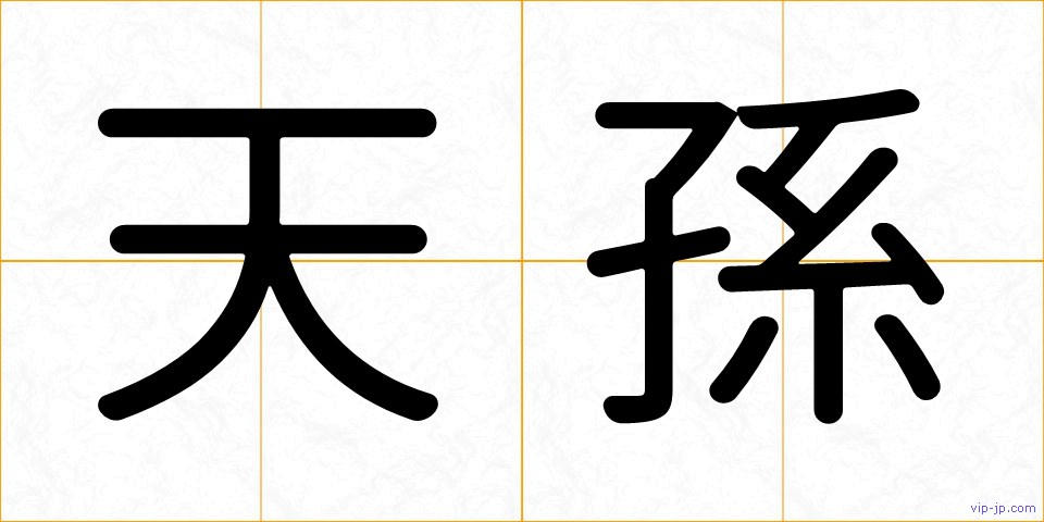 天孫の画像