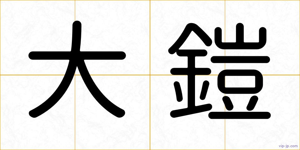 大鎧の画像