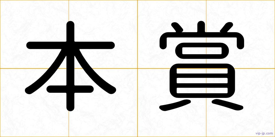 本賞の画像