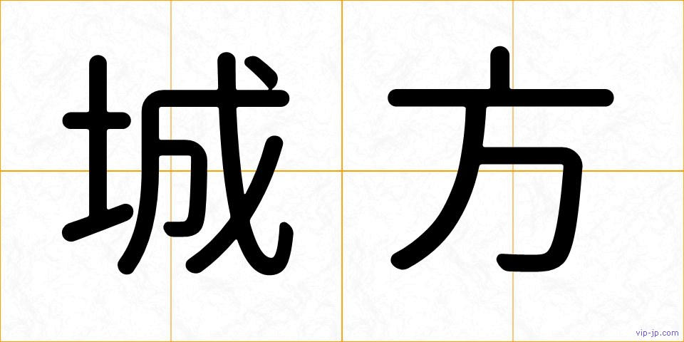 城方の画像