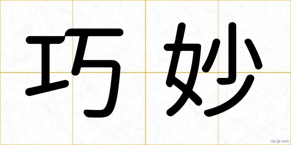 巧妙の画像