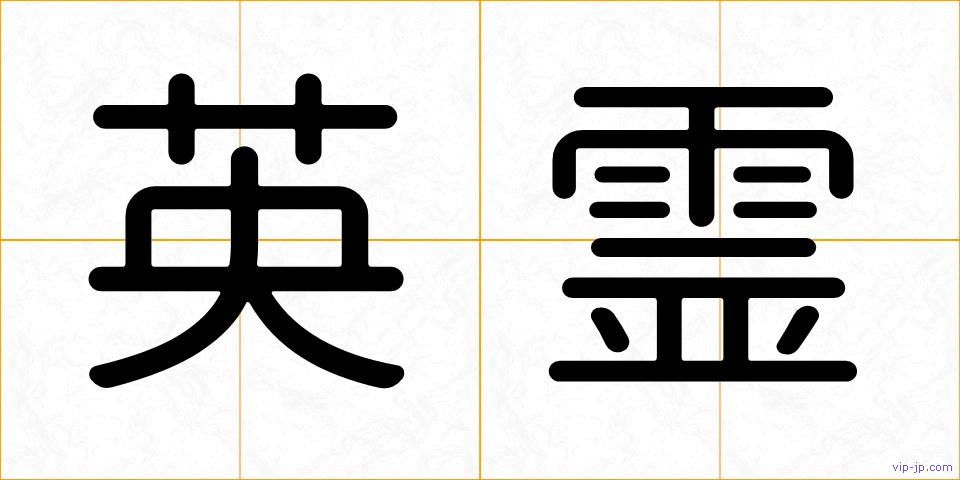 英霊の画像