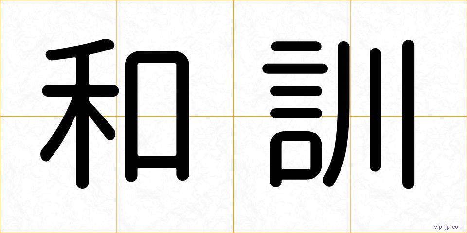 和訓の画像