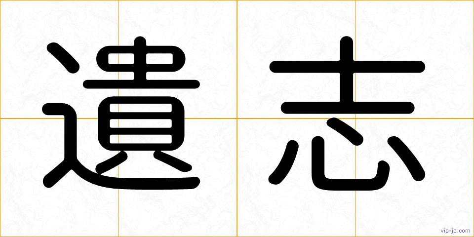 遺志の画像