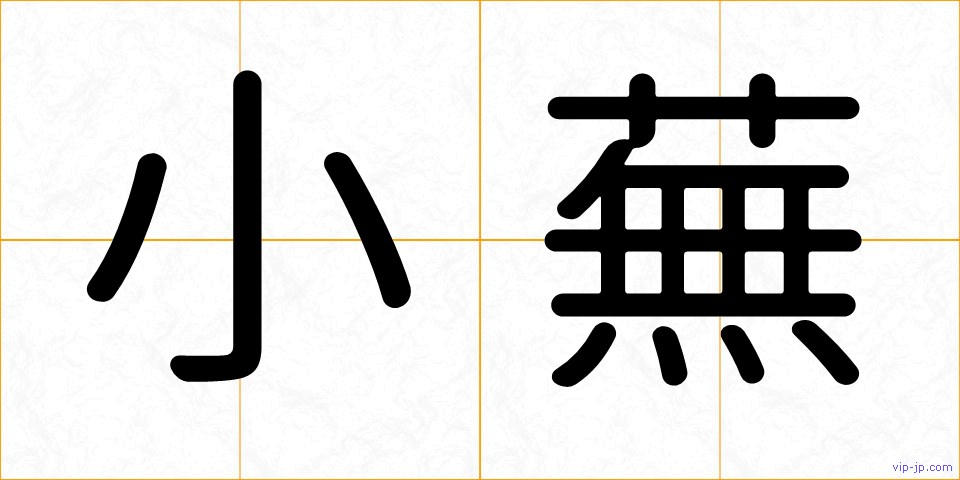 小蕪の画像