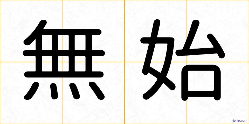 無始の画像