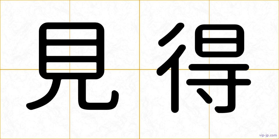 見得の画像
