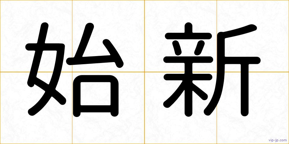 始新の画像