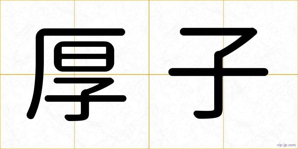 厚子の画像