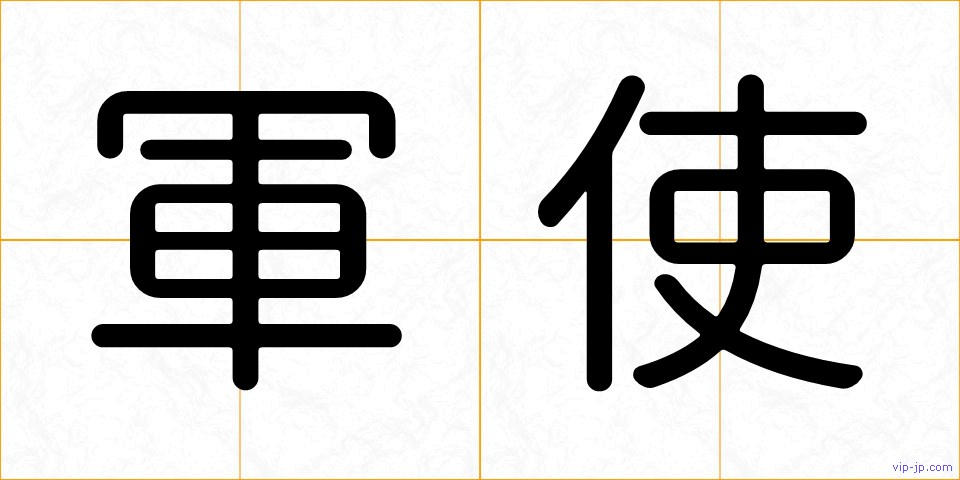 軍使の画像