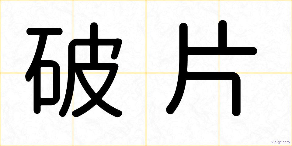 破片の画像