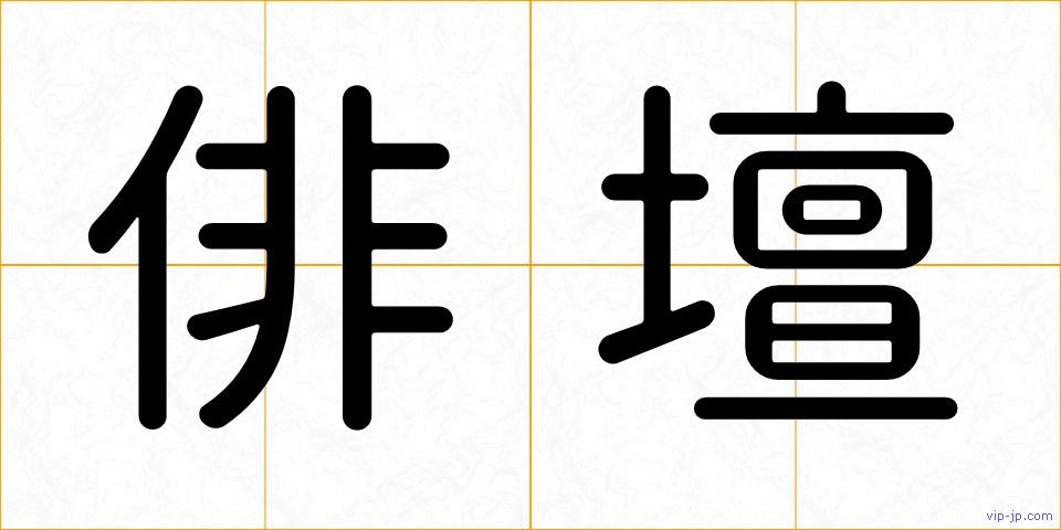 俳壇の画像